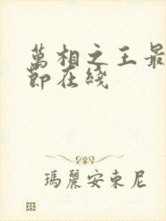 万相之王最新章节在线