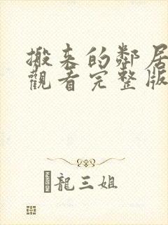 搬来的邻居在线观看完整版韩剧封面