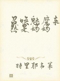 召唤魅魔来的竟然是妈妈