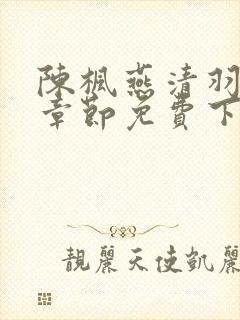 陈枫燕清羽最新章节免费下载