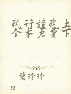 我行让我上简茸全本免费下载