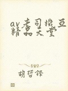 av老司机亚洲精品天堂