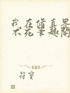 我在修真界长生不死笔趣阁