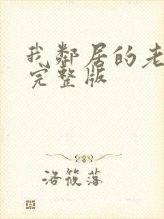 我邻居的老婆2完整版