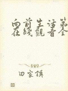 向前生活第八季在线观看全集高清免费