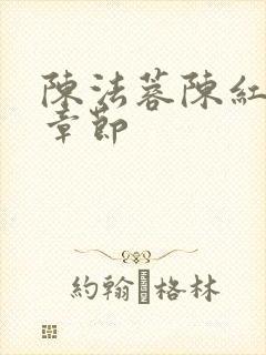 陈法蓉陈红最新章节