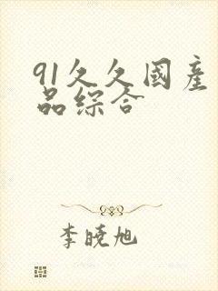 91久久国产精品综合封面