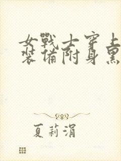 女战士穿上黑魔装备附身黑化