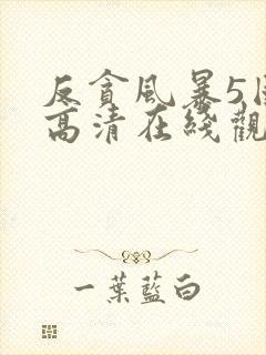 反贪风暴5国语高清在线观看