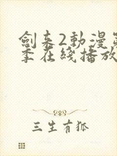 剑来2动漫第二季在线播放第8集免费观看