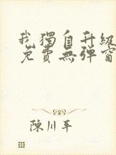 我独自升级漫画免费无弹窗