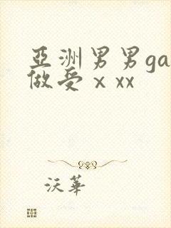 亚洲男男gay做受ⅹxx