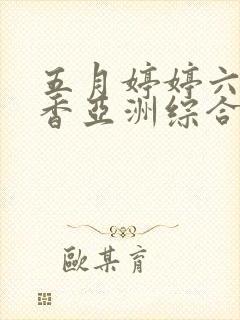 五月婷婷六月丁香亚洲综合激情