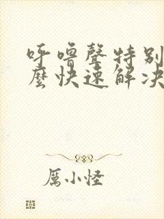 呼噜声特别大怎么快速解决