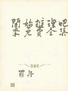 开始推理吧第一季免费全集完整版