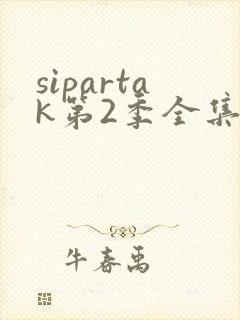 sipartak第2季全集免费观看封面