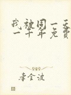 我被同一天困了一千年免费漫画