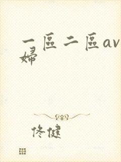 一区二区av少妇