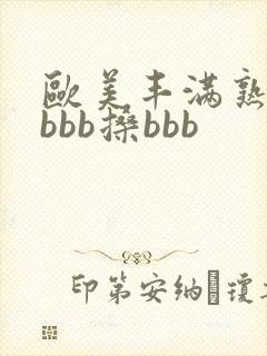欧美丰满熟妇bbbb搡bbb