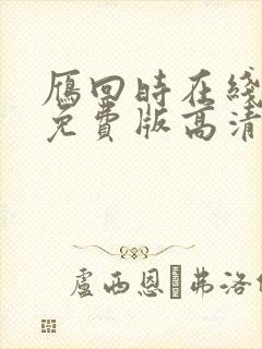 雁回时在线观看免费版高清