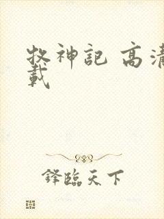 牧神记 高清下载封面