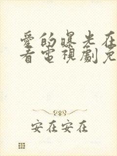 爱的曝光在线观看电视剧免费封面