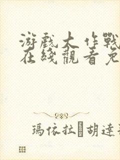 游戏大作战泰剧在线观看免费高清