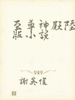 至尊神殿陆鸣正版小说