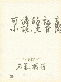 可怜的社畜海棠小说,免费阅读全文