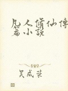 凡人修仙传人界篇小说