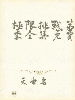 极限挑战第10季全集免费完整版封面