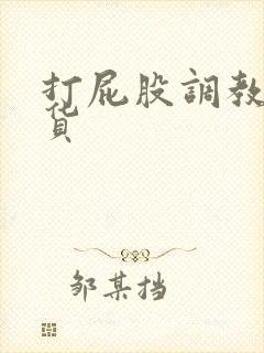 打屁股调教小骚货