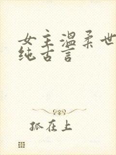 女主温柔世家女纯古言