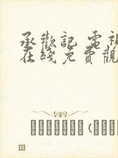 承欢记 电视剧在线免费观看封面