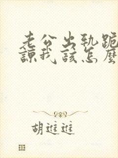 老公出轨跪求原谅我该怎么办封面