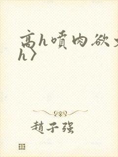 高h喷肉欲文〈h〉封面