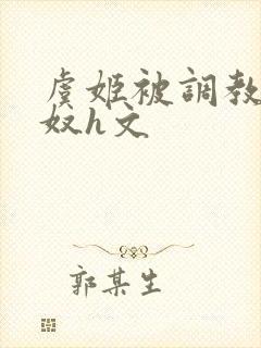 虞姬被调教成肉奴h文