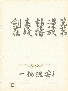 剑来动漫第二季在线播放第8集免费观看封面