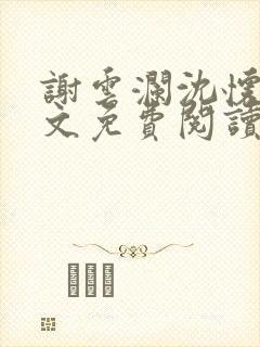 谢云澜沈怀诗全文免费阅读