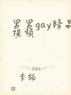 男男gay精品视频