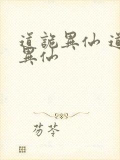 道诡异仙 道诡异仙