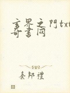 玄界之门txt奇书网