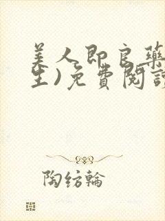 美人即良药(重生)免费阅读