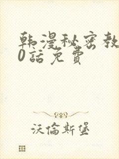 韩漫秘密教学50话免费封面