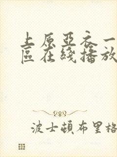 上原亚衣一区二区在线播放
