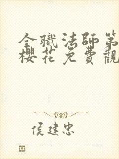 全职法师第6季樱花免费观看封面