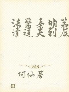 法医秦明第二季清道夫到底是谁