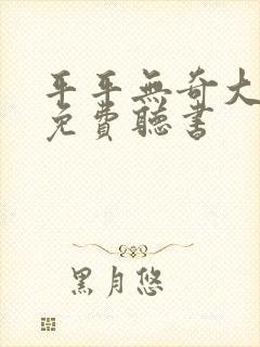 平平无奇大师兄免费听书
