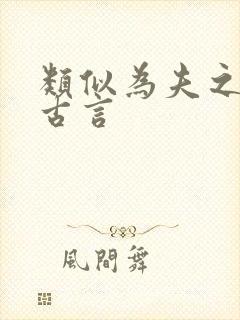 类似为夫之道的古言