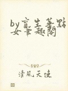by盲生华点父女笔趣阁